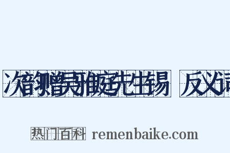 次韵赠吴雅庭先生锡溁反义词是什么意思的图片
